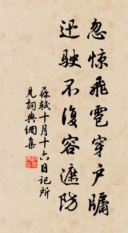 苏轼忽惊飞雹穿户牖，迅驶不复容遮防书法作品欣赏