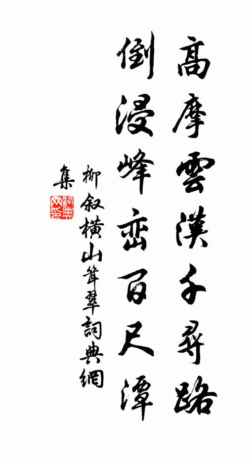 柳叙高摩云汉千寻路，倒浸峰峦百尺潭书法作品欣赏