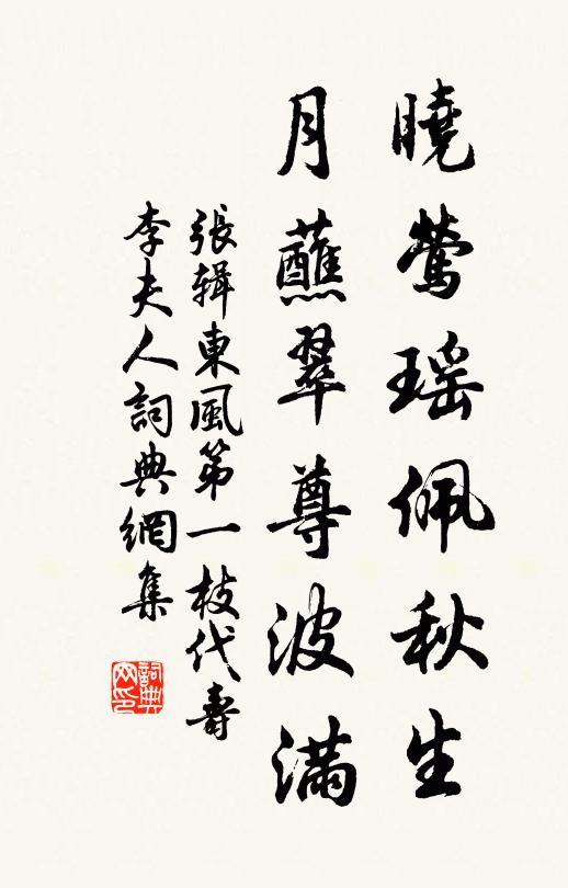 张辑晓莺瑶佩秋生，月蘸翠尊波满书法作品欣赏