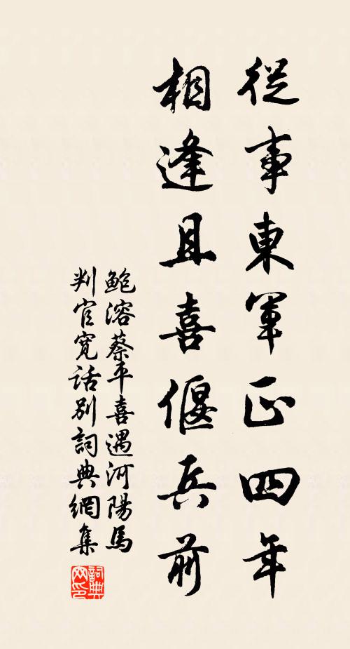 鲍溶从事东军正四年，相逢且喜偃兵前书法作品欣赏