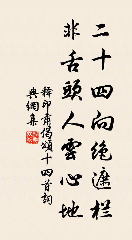 释印肃二十四向绝遮栏，非舌头人云心地书法作品欣赏