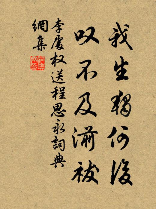 李处权我生独何后，叹不及湔祓书法作品欣赏