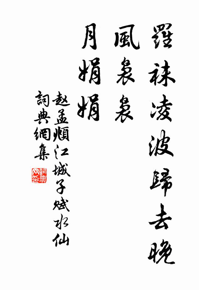 赵孟頫罗袜凌波归去晚，风袅袅，月娟娟书法作品欣赏