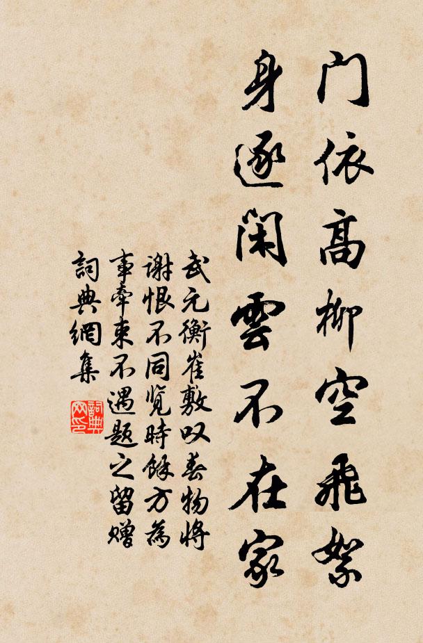 武元衡门依高柳空飞絮，身逐闲云不在家书法作品欣赏