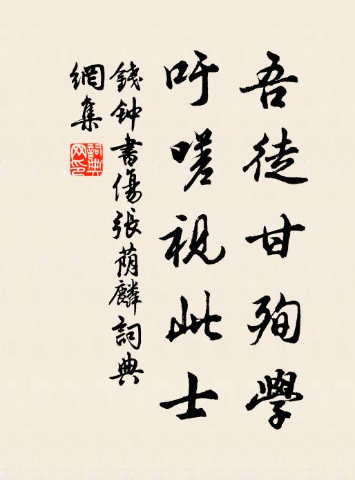 钱钟书吾徒甘殉学，吁嗟视此士书法作品欣赏