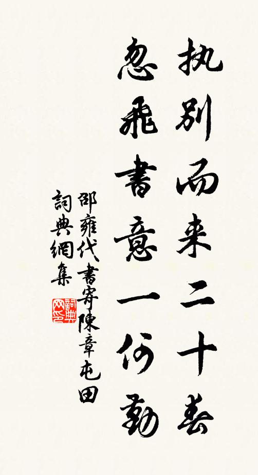 邵雍执别而来二十春，忽飞书意一何勤书法作品欣赏