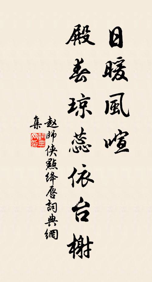 赵师侠日暖风喧，殿春琼蕊依台榭书法作品欣赏