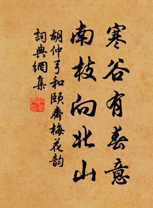 胡仲弓寒谷有春意，南枝向北山书法作品欣赏
