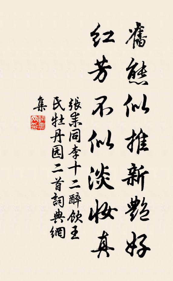 张耒旧态似推新艳好，红芳不似淡妆真书法作品欣赏