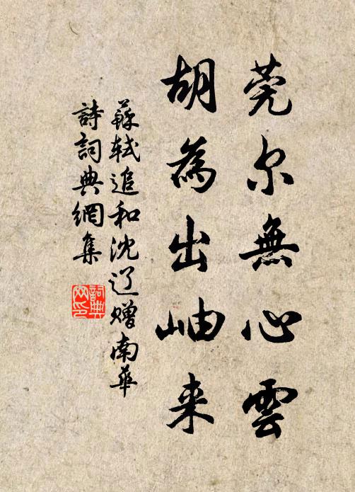 苏轼莞尔无心云，胡为出岫来书法作品欣赏