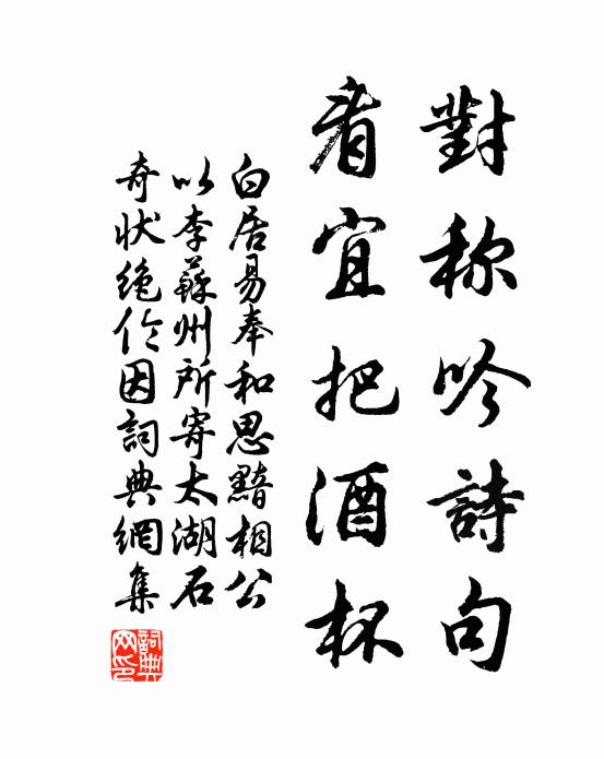 白居易对称吟诗句，看宜把酒杯书法作品欣赏