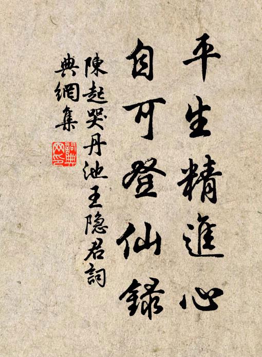 陈起平生精进心，自可登仙录书法作品欣赏