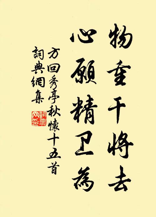 方回物重干将去，心愿精卫为书法作品欣赏