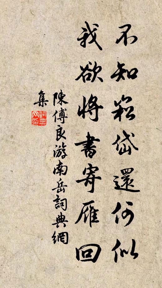 陈傅良不知崧岱还何似，我欲将书寄雁回书法作品欣赏