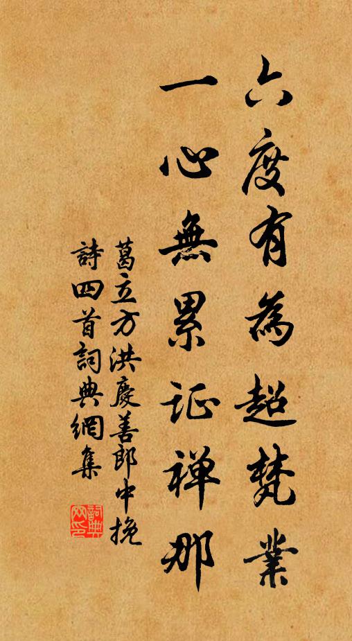 葛立方六度有为超梵业，一心无累证禅那书法作品欣赏