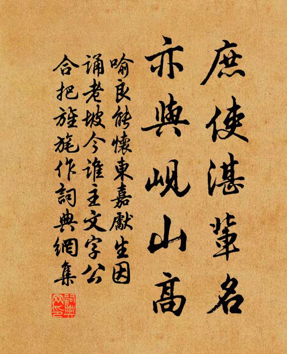 喻良能庶使湛辈名，亦与岘山高书法作品欣赏