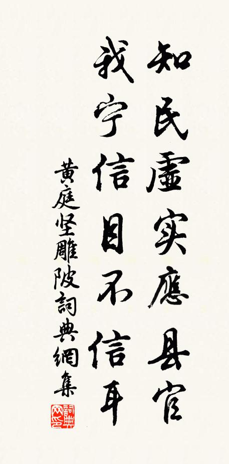黄庭坚知民虚实应县官，我宁信目不信耳书法作品欣赏