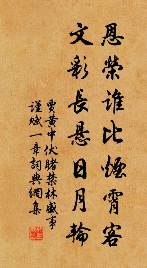 贾黄中恩荣谁比烟霄客，文彩长悬日月轮书法作品欣赏