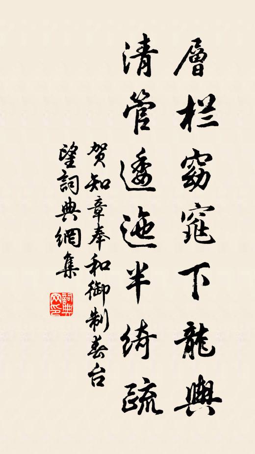 贺知章层栏窈窕下龙舆，清管逶迤半绮疏书法作品欣赏