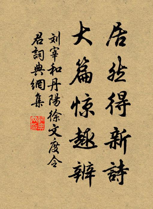 刘宰居然得新诗，大篇惊趣辨书法作品欣赏