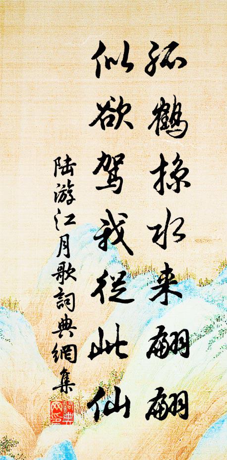 陆游孤鹤掠水来翩翩，似欲驾我从此仙书法作品欣赏