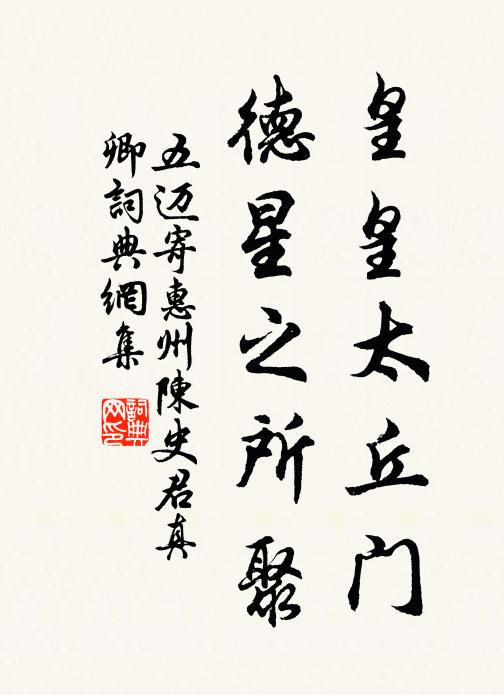 五迈皇皇太丘门，德星之所聚书法作品欣赏