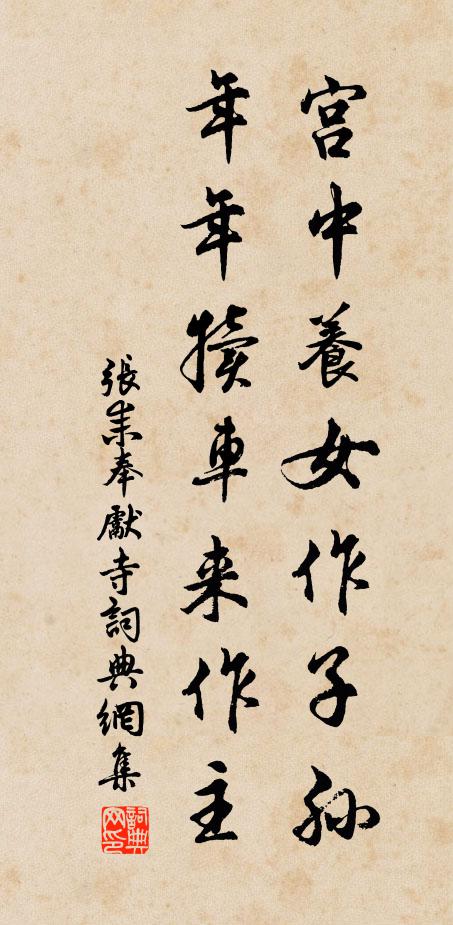张耒宫中养女作子孙，年年犊车来作主书法作品欣赏