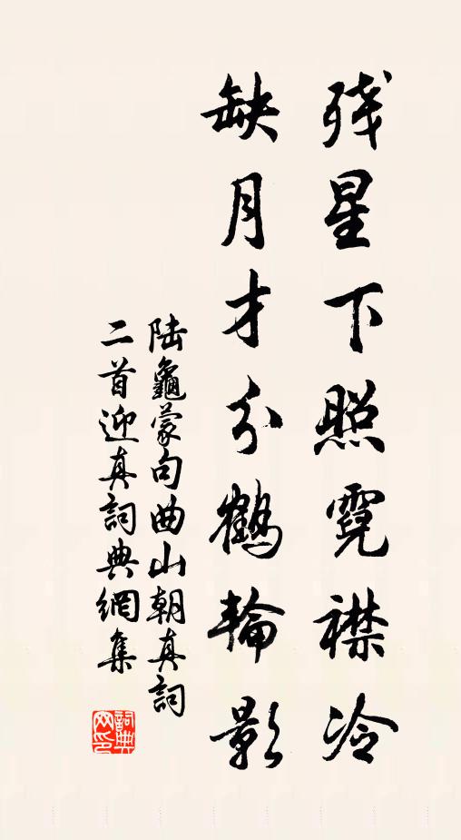 陆龟蒙残星下照霓襟冷，缺月才分鹤轮影书法作品欣赏