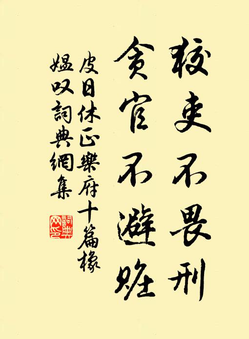 皮日休狡吏不畏刑，贪官不避赃书法作品欣赏