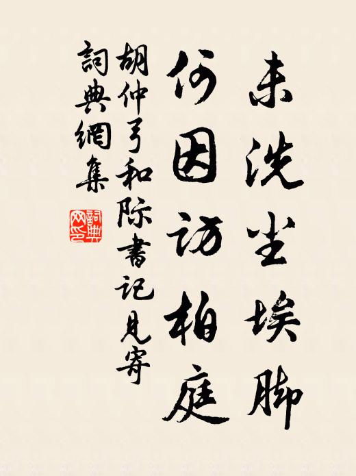 胡仲弓未洗尘埃脚，何因访柏庭书法作品欣赏