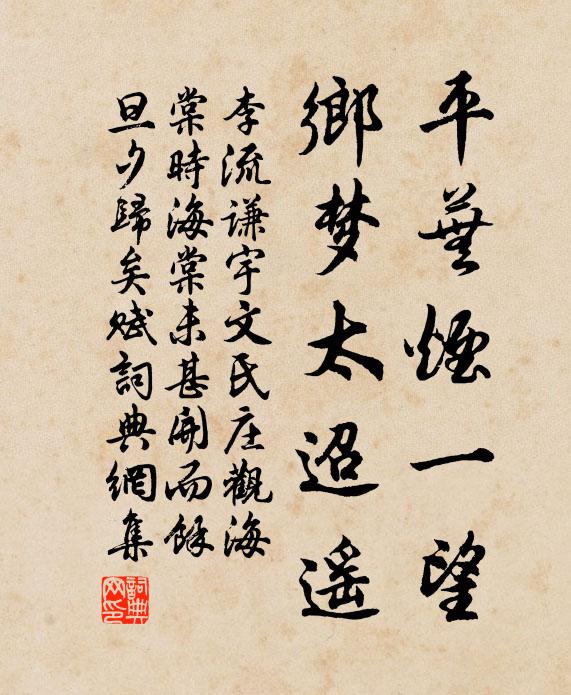 李流谦平芜烟一望，乡梦太迢遥书法作品欣赏