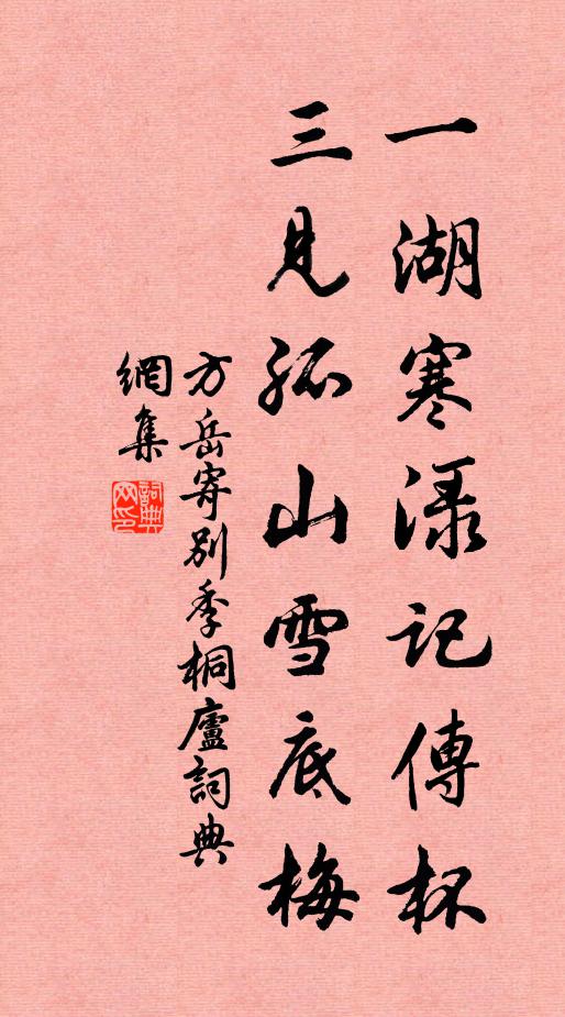 方岳一湖寒渌记传杯，三见孤山雪底梅书法作品欣赏