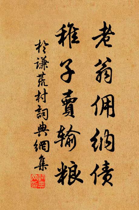 于谦老翁佣纳债，稚子卖输粮书法作品欣赏