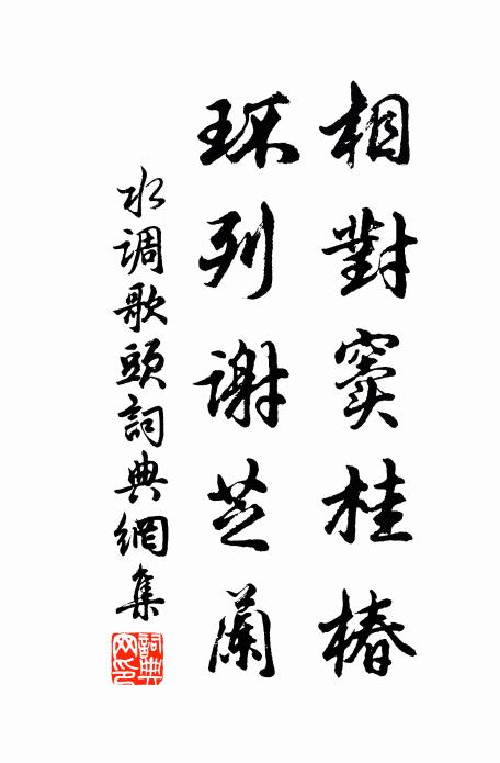 佚名相对窦桂椿，环列谢芝兰书法作品欣赏