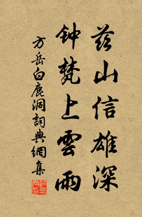 方岳兹山信雄深，钟梵上云雨书法作品欣赏