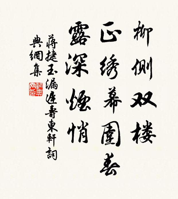 蒋捷柳侧双楼，正绣幕围春，露深烟悄书法作品欣赏