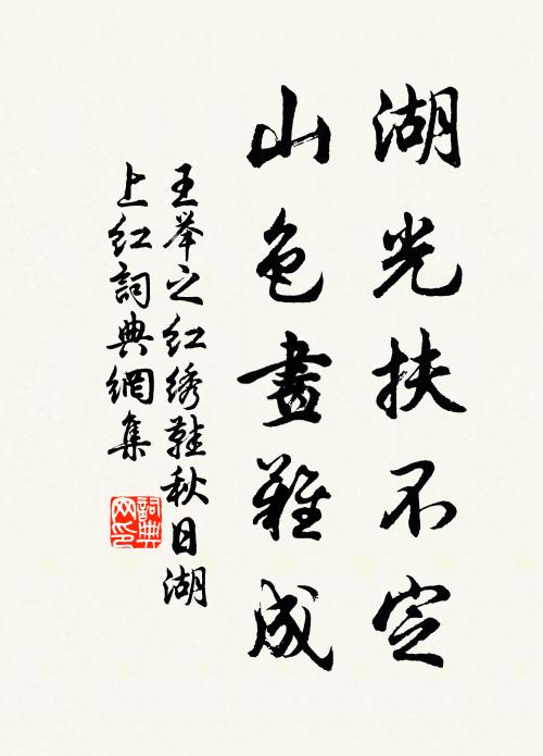 王举之湖光扶不定，山色画难成书法作品欣赏