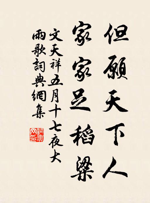文天祥但愿天下人，家家足稻粱书法作品欣赏