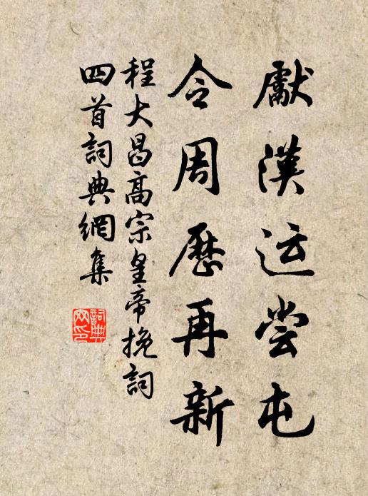 程大昌先汉运尝屯，令周历再新书法作品欣赏