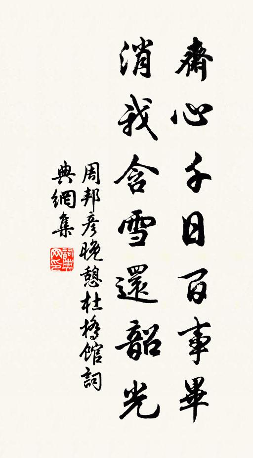 周邦彦斋心千日百事毕，消我含雪还韶光书法作品欣赏