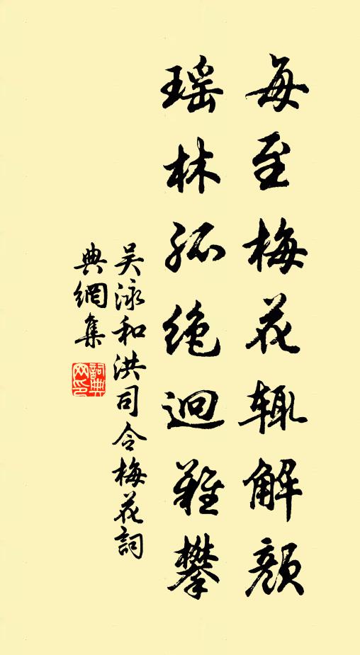 吴泳每至梅花辄解颜，瑶林孤绝迥难攀书法作品欣赏