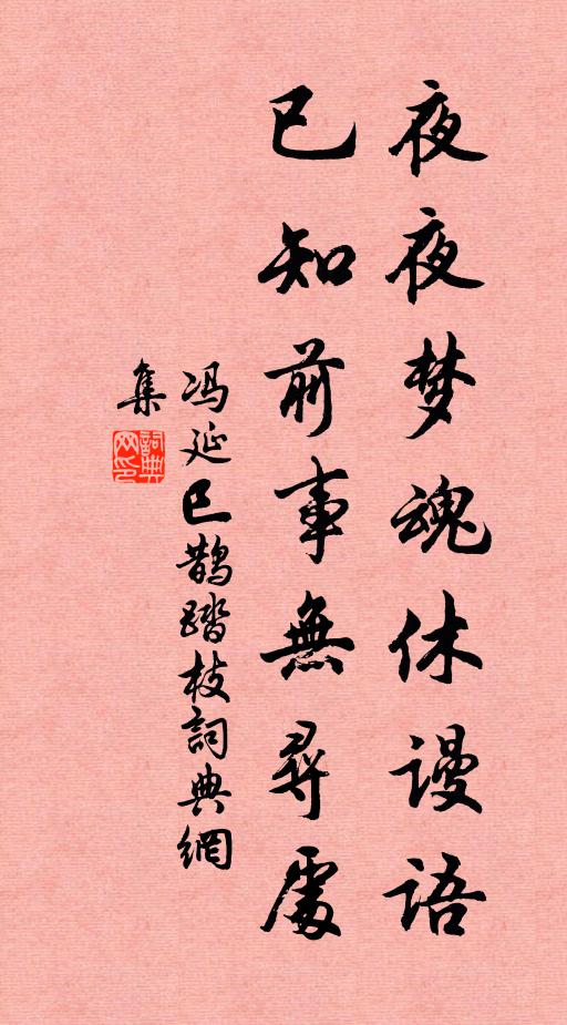冯延巳夜夜梦魂休谩语，已知前事无寻处书法作品欣赏