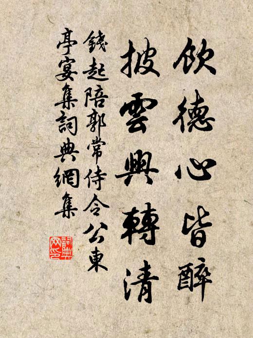 钱起饮德心皆醉，披云兴转清书法作品欣赏