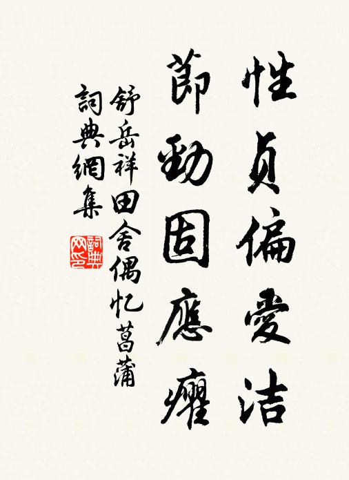舒岳祥性贞偏爱洁，节劲固应癯书法作品欣赏