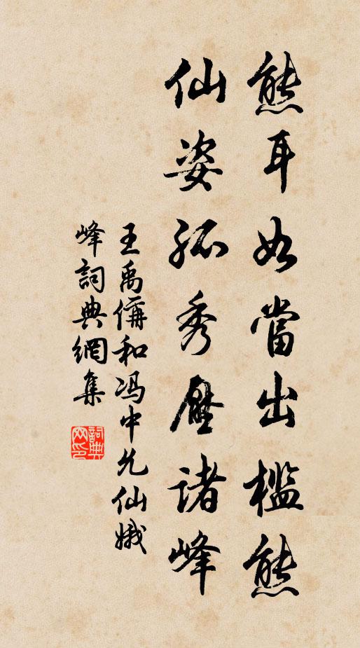王禹偁熊耳如当出槛熊，仙姿孤秀压诸峰书法作品欣赏