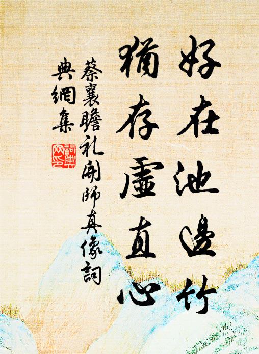蔡襄好在池边竹，犹存虚直心书法作品欣赏