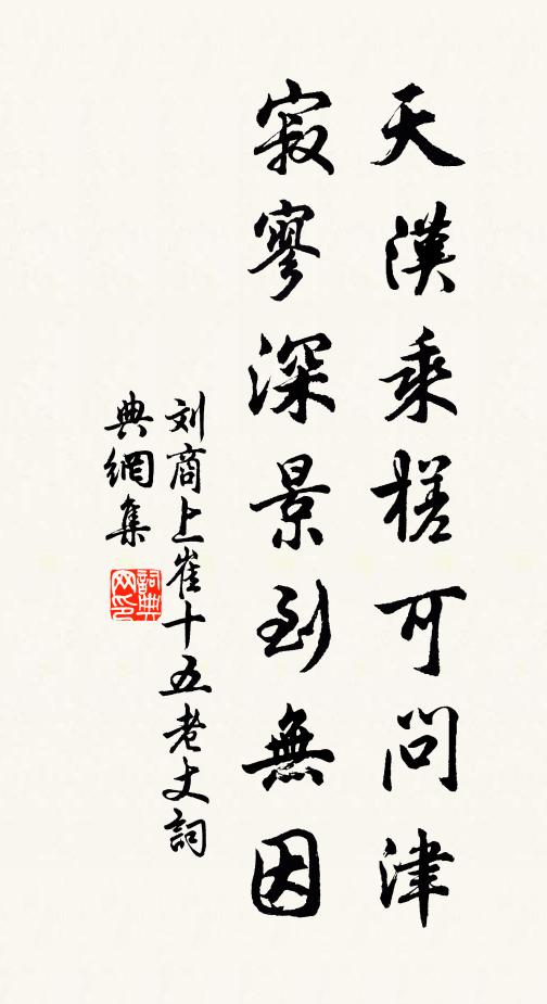 刘商天汉乘槎可问津，寂寥深景到无因书法作品欣赏