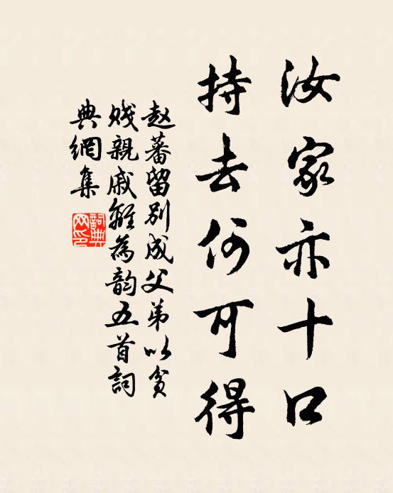 赵蕃汝家亦十口，持去何可得书法作品欣赏