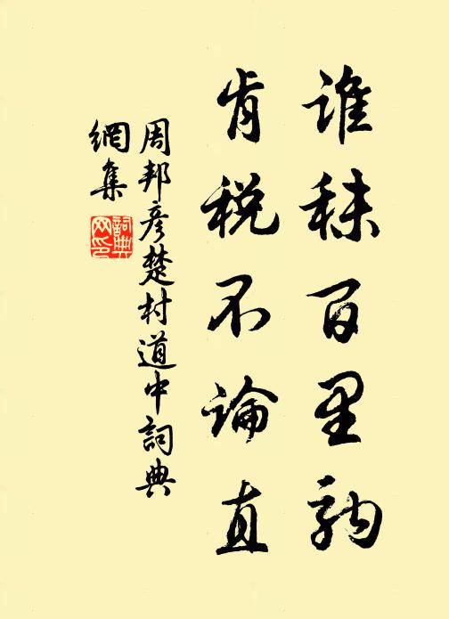 周邦彦谁秣百里驹，肯税不论直书法作品欣赏