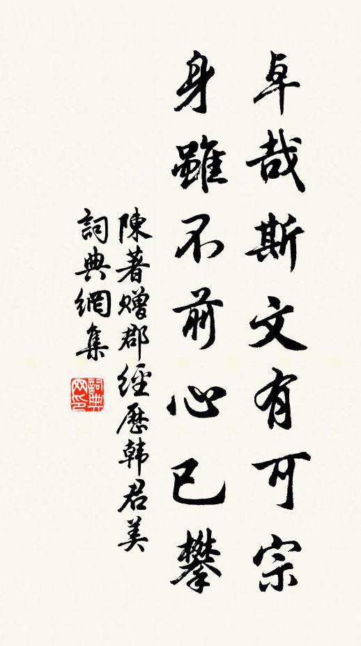 陈著卓哉斯文有可宗，身虽不前心已攀书法作品欣赏